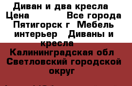 Диван и два кресла › Цена ­ 3 500 - Все города, Пятигорск г. Мебель, интерьер » Диваны и кресла   . Калининградская обл.,Светловский городской округ 